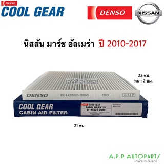 กรองแอร์ Denso March Almera ปี2010-2017 ทุกรุ่น (3890) มาร์ช อัลเมร่า นิสสัน Nissan เดนโซ่ แท้ กรองฝุ่น ฟิลเตอร์แอร์