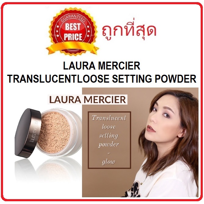 (สั่งจากVDOส่วนลดสุดปัง!!) Beauty-Siam พร้อมส่งแบ่งขาย8รุ่น แป้งฝุ่นลอร่า LAURA MERCIER LOOSE SETTING POWDER