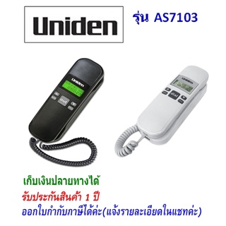 Uniden รุ่น AS7103 สีขาว/สีดำ มีจอ โทรศัพท์บ้าน โทรศัพท์สำนักงาน โทรศัพท์ออฟฟิศ โทรศัพท์มีสาย