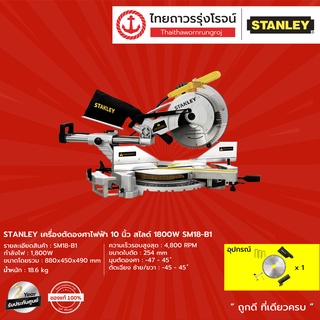 STANLEY เครื่องตัดองศาไฟฟ้า 10นิ้ว สไลด์ รุ่น SM18-B1 1800w |ชิ้น| TTR Store