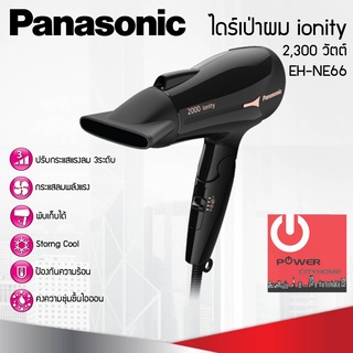 ไดร์เป่าผม Panasonic IONITY รุ่น EH-NE66 กำลังไฟ 2,000W