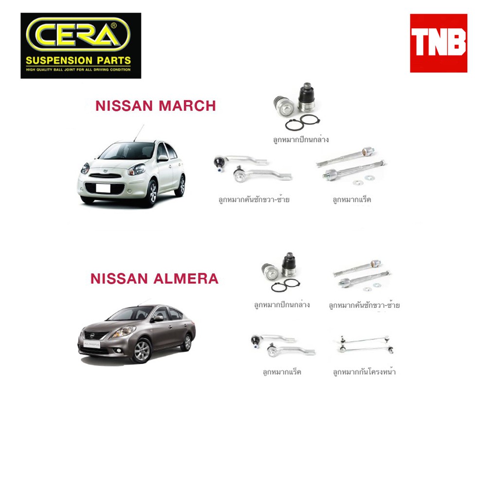Cera ช่วงล่าง ชุดลูกหมาก นิสสัน มาร์ช อัลเมร่า Nissan March Almera ลูกหมากปีกนก กันโคลง แร็ค คันชัก