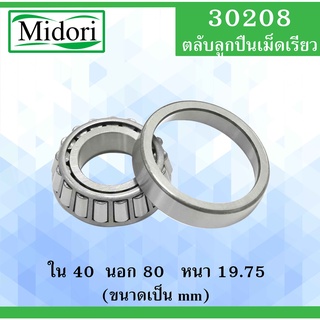 30208 ตลับลูกปืนเม็ดเรียว ขนาด ใน 40 นอก 80 หนา 19.75 มม. ( TAPERED ROLLER BEARINGS ) 30208 40x80x19.75 mm