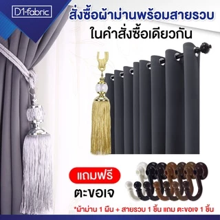 ผ้าม่านตาไก่ Blackoutกันแสง/กันUV เนื้อด้าน-สีเรียบ ลอนสวย-ทิ้งตัวดี ตาไก่สแตนเลส เข้าเครื่องซักได้