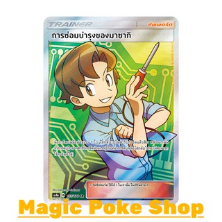 การซ่อมบำรุงของมาซากิ (SR) ซัพพอร์ต ชุด เทพเวหา การ์ดโปเกมอน (Pokemon Trading Card Game) ภาษาไทย as4a197