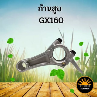 ก้านสูบข้อเหวี่ยง GX160 ก้านสูบ ใช้กับเครื่องปั๊มน้ำ Honda รุ่น GX160 ใช้ได้ทุกยี่ห้อ