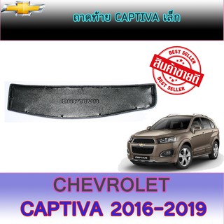 ถาดท้าย//ถาดท้ายรถยนต์//ถาดวางของท้ายรถ   แคปติวา Chevrolet  Captiva เล็ก