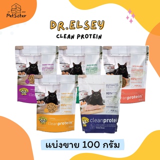 แบ่งขาย 100 กรัม 🐱 Dr.Elseys Cleanprotein Dry Cat Food อาหารแมวเกรดพรีเมี่ยม