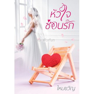 หัวใจซ่อนรัก / ไหมขวัญ / ส่งฟรี