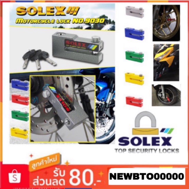 ล็อคดิสมอเตอร์ไซด์ SOLEXรุ่น9030สินค้าแท้ %