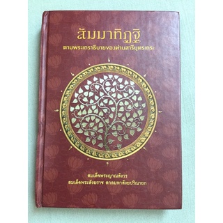 สัมมาทิฏฐิ - สมเด็จพระญาณสังวรฯ หนังสือดี แนะนำ