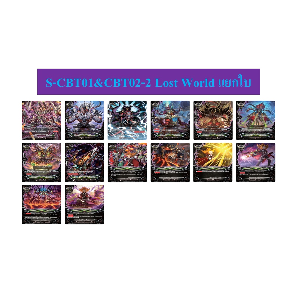 บัดดี้ไฟท์ S-CBT01&CBT02-2 Lost World แยกใบ