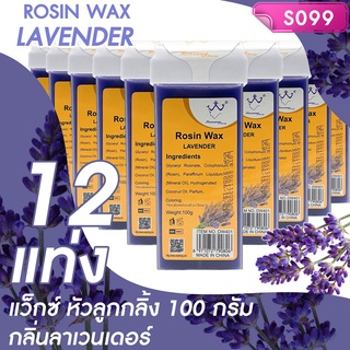 แว็กซ์หัวลูกกลิ้ง กลิ่นลาเวนเดอร์ Rosin Wax Lavenderโปรฯ 12 แท่ง