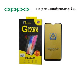 ฟีล์มกระจก(กันแตก) Oppo A12 (2.5D แบบเต็มจอ-กาวเต็ม)