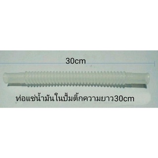 ท่อแช่น้ำมันเบนซินในถัง**ความยาว30CM**รูใน8MM