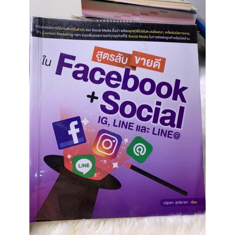 หนังสือ สูตรลับขายดีใน Facebook + Social #หนังสือมือสอง #หนังสือสะสม |  Shopee Thailand