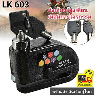 DISC LOCK WITH ALARM รุ่น LK603  ล็อคดิส ล็อคดิสเบรคล้อมอเตอร์ไซค์ สัญญาณกันขโมย แบบมีเสียง รุ่นLK603