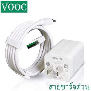 ชุดชาร์จ OPPOหัวชาร์จ+สายชาร์จ R9 VOOC ของแท้ รองรับ R15 R11 R11S R9S A77 A79 A57 R9 DL118 สินค้ารับประกันจาก OPPO 1 ปี