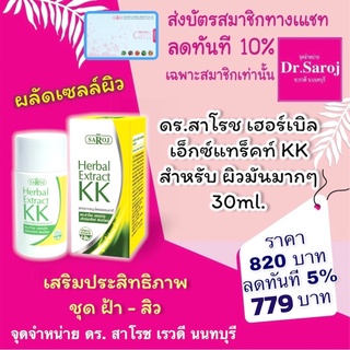 ดร.สาโรช  เอ็กซ์แทร็คท์ KK เฮอร์เบิล เอ็กซ์แทร็คท์ ดับเบิ้ลเค 30 ml.dr.saroj ผลัดเซลล์ผิว