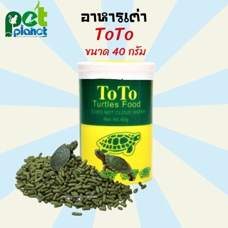 [40กรัม] อาหารเต่า TOTO Turtles Food อาหารเต่าน้ำ อาหารเต่าญี่ปุ่น ขนาด 40ก.