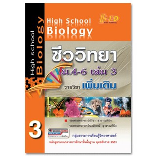 High School Biology ชีววิทยา ม.4-6 เล่ม 3 (เพิ่มเติม) หลักสูตรแกนกลาง 2551