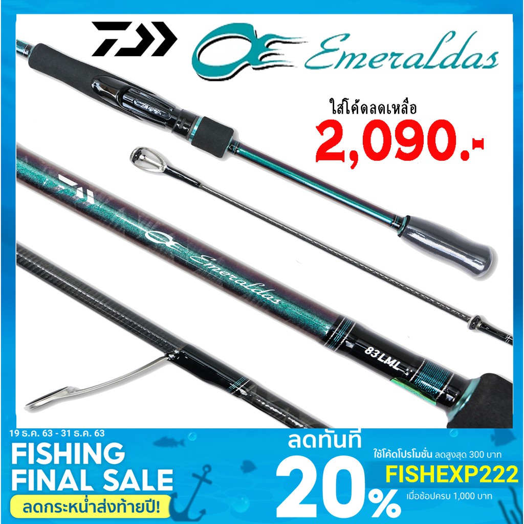 คันตกหมึก Daiwa Emeraldas มี 3 ความยาว 7.9 / 8.3 / 8.6  ของแท้ 100% พร้อมบัตรรับประกัน