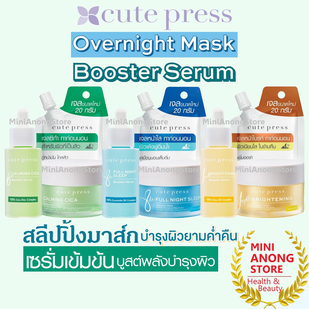 3สูตร มาส์ก / เซรั่ม คิวท์เพรส ฟ้า เหลือง เขียว Cute Press Calming Cica