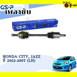 เพลาขับ GSP สำหรับ Honda City, Jazz ปี 2002-2007 ซ้าย/ขวา 🟡เพลาขับทั้งเส้น🟡 (2270311,2270312)