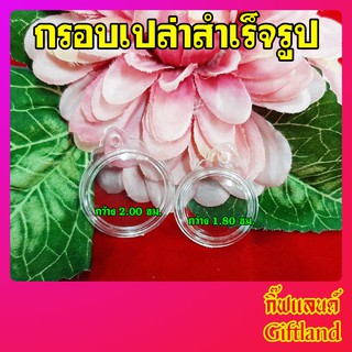 กรอบพระ กรอบพระสำเร็จรูป กรอบอะคิลิกสำเร็จรูป ทรงกลมแบบบาง พร้อมส่ง