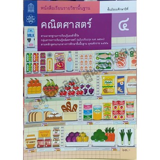 หนังสือเรียนคณิตศาสตร์พื้นฐาน ม.4 /9786165760003 #สสวท #ฉบับปรังปรุง2560