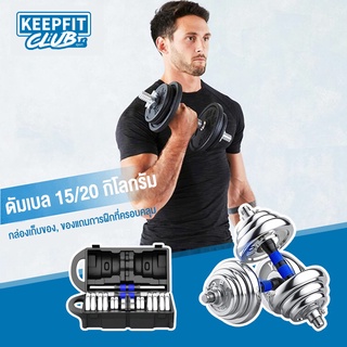 keepfitclub ดัมเบล แบบพกพา ขนาด 10-20 Kg ชุบโครเมี่ยม Dumbbell แบบพกพา  พร้อมกล่อง + ข้อต่อ 30 เซนติเมตร แถมถุงมือ！！！