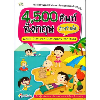 Se-ed (ซีเอ็ด) : หนังสือ 4,500 ศัพท์อังกฤษ สำหรับเด็ก