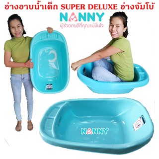 อ่างอาบน้ำเด็กใบใหญ่ Nanny อ่างอาบน้ำเด็กอ่อนเด็กแรกเกิด Super Deluxe แนนนี่