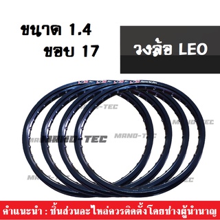 วงล้อมอเตอร์ไซต์ วงล้อLEO วงล้อ leo (ขาย4วง) 1.4ขอบ17 สีสวย ทนทาน ราคาถูก คุณภาพดีเยี่ยม!! วงล้อลีโอ วงล้อขอบ17