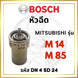 หัวฉีด BOSCH แท้ 100% มิตซู รุ่น M14 M85 คูโบต้า ER1500 รหัส 4SD24 บ๊อช