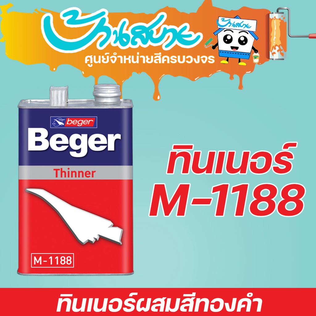 Beger ทินเนอร์ M-1188 ผสมสีทองคำ (1แกลลอน)