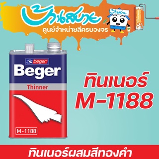 Beger ทินเนอร์ M-1188 ผสมสีทองคำ (1แกลลอน)