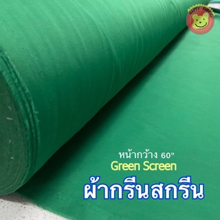 ผ้ากรีนสกรีน Green screen ผ้าเขียว 60”x 1ม/2ม/3ม พร้อมส่ง🔥