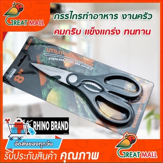 กรรไกร กรรไกรตัดอาหาร กรรไกรอเนกประสงค์ Rhino Brand สารพัดประโยชน์ จากสแตนเลสอย่างดี กรรไกรสแตนเลส