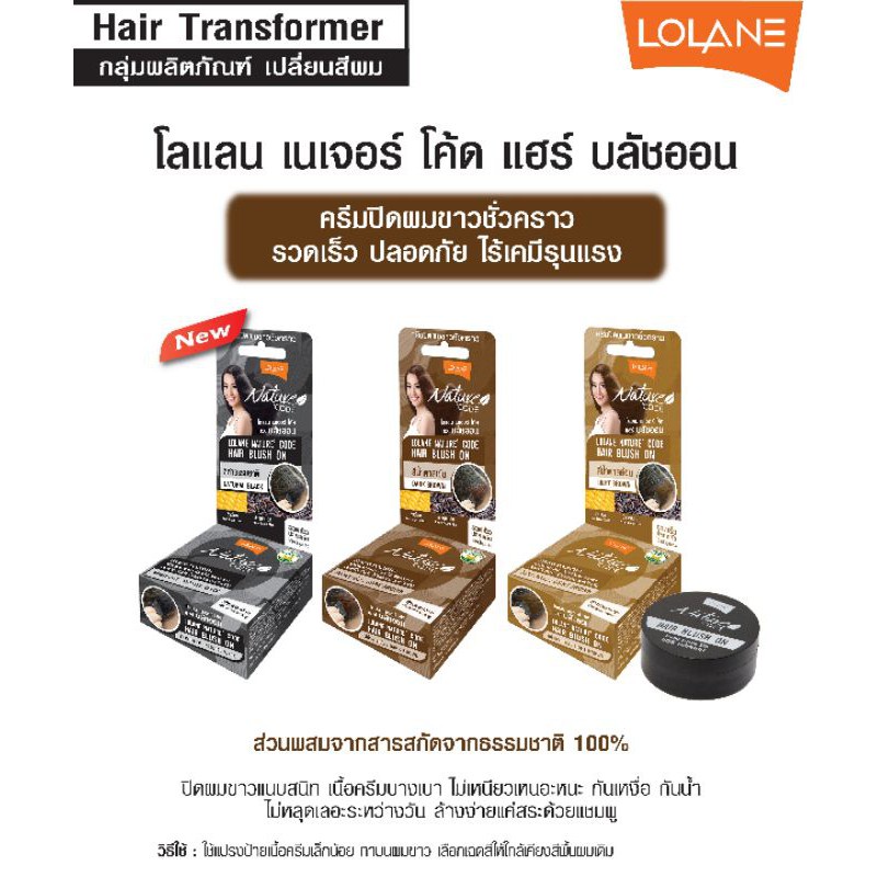 ac Loland โลแลน เนเจอร์ โค้ด แฮร์ บลัชออน