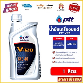 น้ำมันเครื่อง PTT V-120 SAE 40 ขนาด 1L ปตท. วี 120 by สมบัติลูกฮาร์ดแวร์