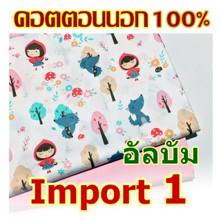 ผ้าคอตตอนนอก ผ้านำเข้า Cotton 100% อัลบั้ม 1