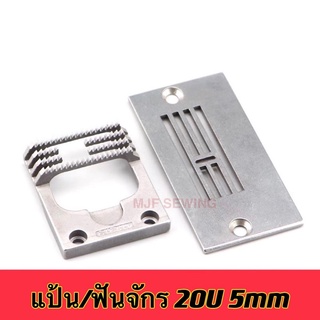 แป้น/ฟันจักรซิกแซก20U 5mm 8mm 12mm จักรอุตสาหกรรม20U