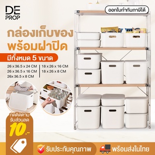 DEPROP กล่องเก็บของ กล่องมินิมอล พร้อมฝาปิด กล่องพลาสติก กล่องอเนกประสงค์ กล่องใส่ของ - C0101 - กล่องใส่เสื้อผ้า