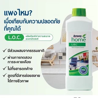 🔥Sale🔥L.O.C แอมเวย์ 🇹🇭โฮม แอล.โอ.ซี. ผลิตภัณฑ์ทำความสะอาดอเนกประสงค์ Amway home LOC1ลิตร✅ของแท้ ฉลากไทย✅