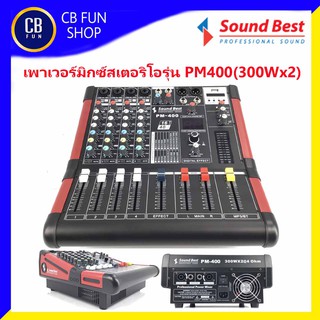 SOUNDBEST รุ่น PM 400  เพาเวอร์มิกซ์เซอร์ (300W (8channel)  สินค้าใหม่แกะกล่องทุกชิ้นรับรองของแท้100%