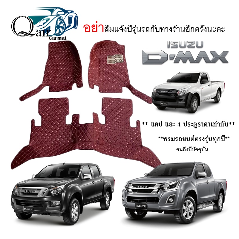 พรมปูรถ ISUZU D-MAX(3ชิ้น)พรมปูพื้นรถยนต์ พรมแบบVIP พรมปูพื้นรถยนต์6D ผู้ผลิตพรมปูพื้นรถยนต์รายใหญ่ 