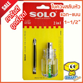 ไขควงสลับหัว แฉก-แบน SOLO No.862 ขนาด 1-1/2" (ไขควงโซโล)