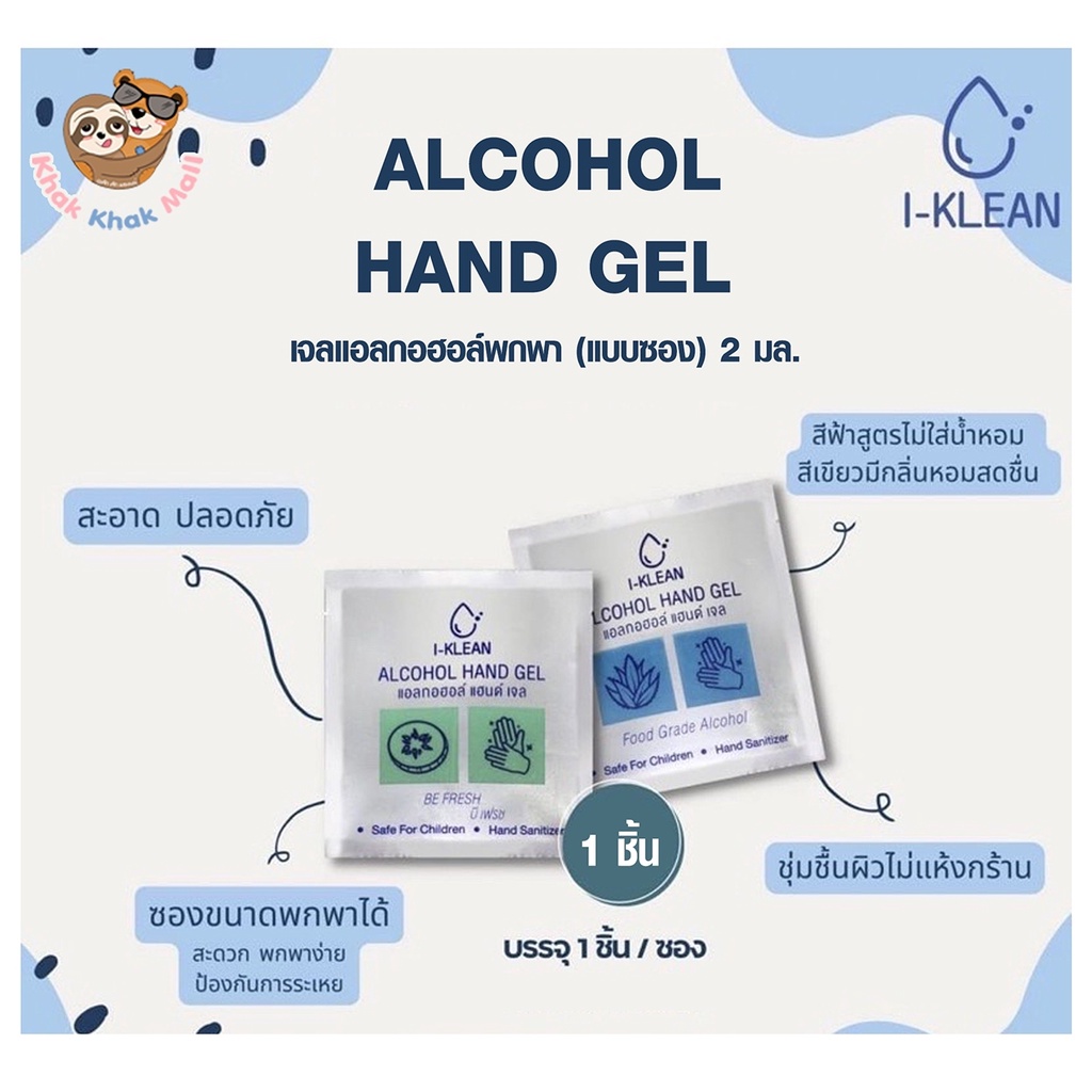 ⚡️FLASH SALE⚡️แอลกอฮอล์เจล แบบซอง 2 กรัม (x1ซอง) I-Klean Alcohol Hand Gel เจลแอลกอฮอล์ กลิ่นหอม เจลล้างมืออนามัย