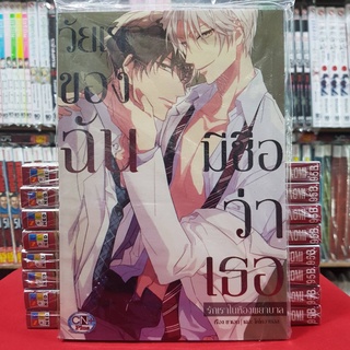 วัยเยาว์ของฉันมีชื่อว่าเธอ รักเราในห้องพยาบาล เล่มเดียวจบ การ์ตูนวาย หนังสือการ์ตูนวาย มังงะ มือหนึ่ง